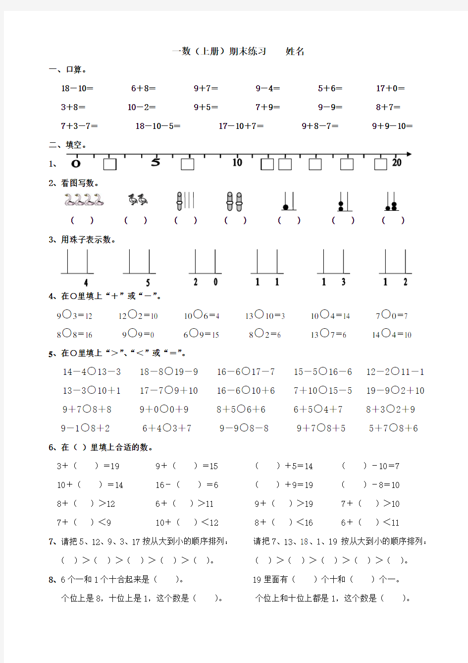 苏教版一年级数学上册期末练习题