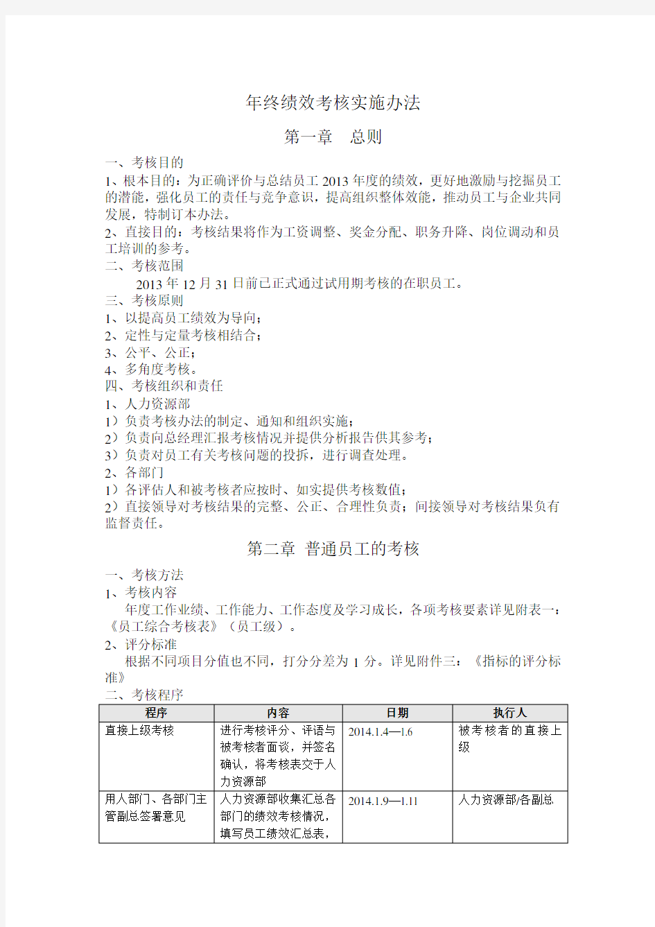 【年终绩效】年终绩效考核方案(通用版)