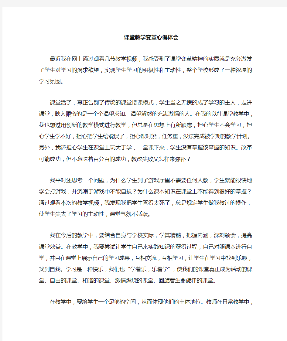 课堂教学改革心得体会