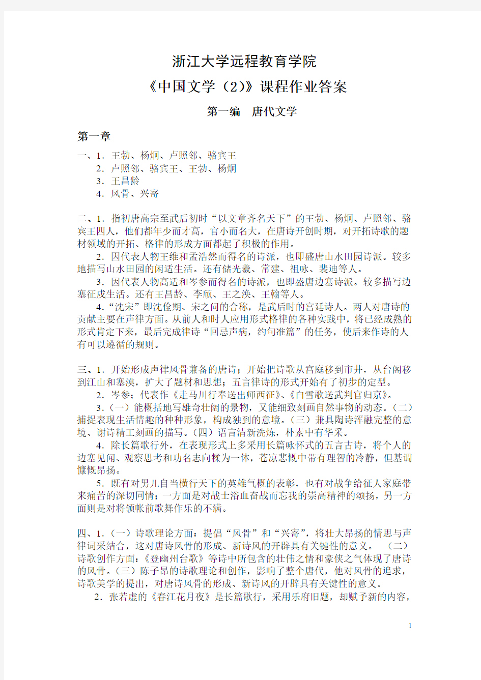 2014中国文学(2)作业及答案 (1)