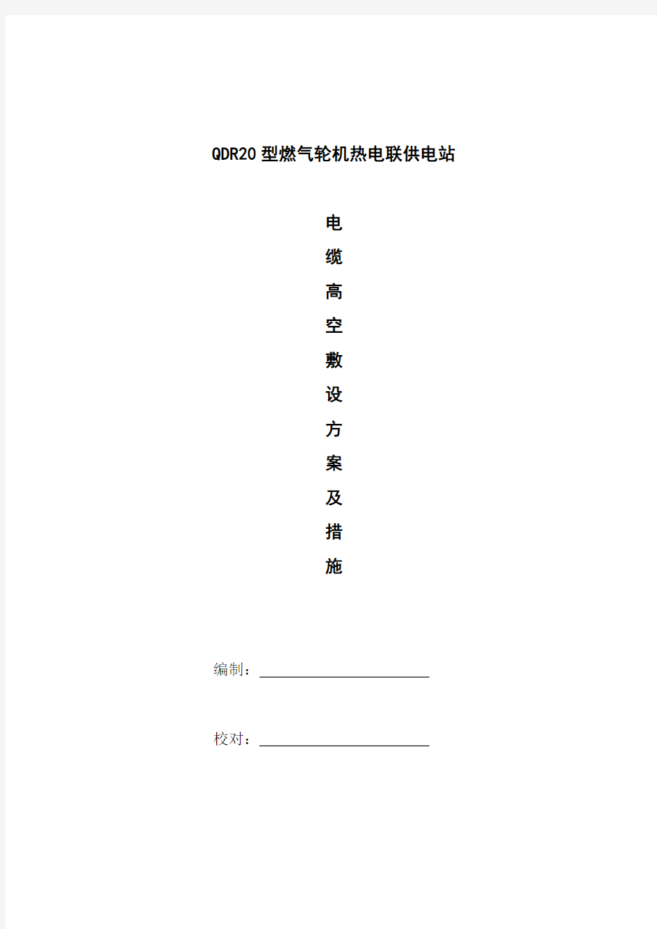 电缆高空敷设方案及措施