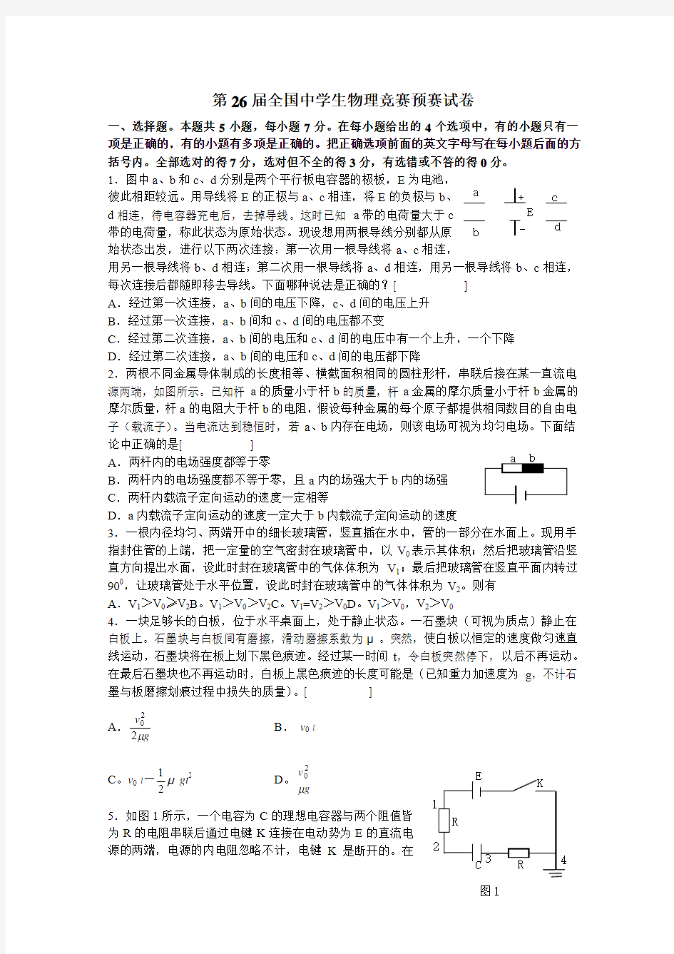 第26届全国中学生物理竞赛预赛试卷(word版,含答案)