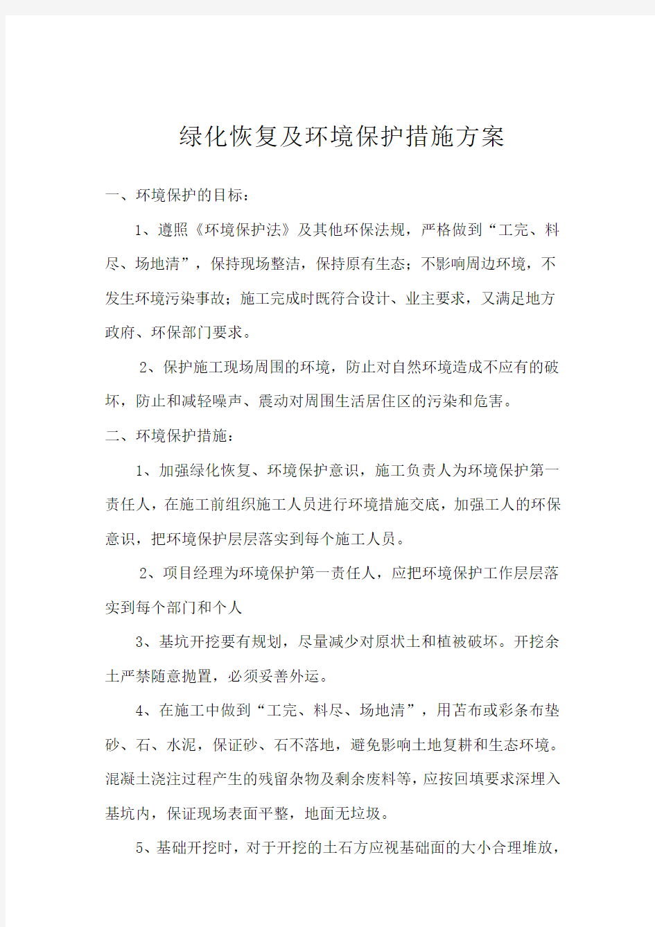 绿化恢复及环境保护措施方案