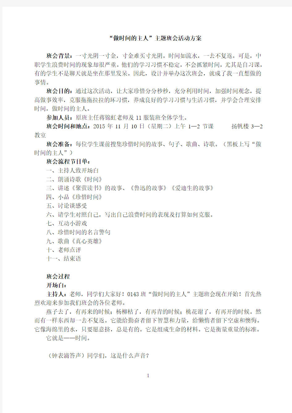 班主任主题班会教案：做时间的主人”主题班会活动方案