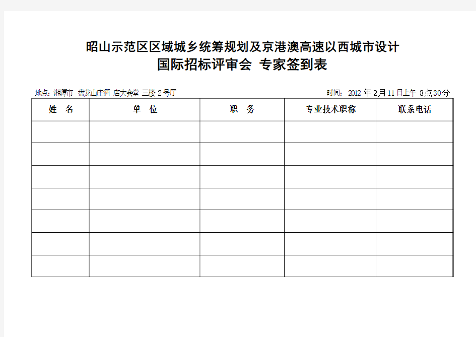 项目评审会专家签到表