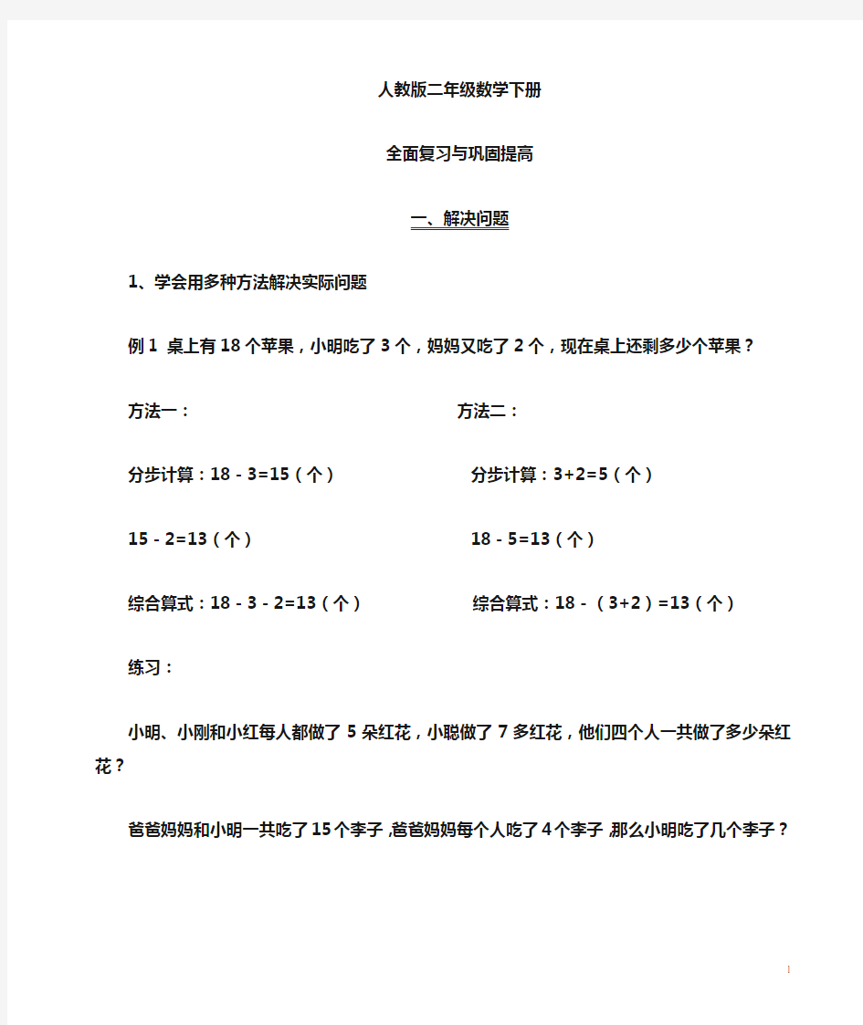 人教版小学数学二年级下册总复习知识点总结