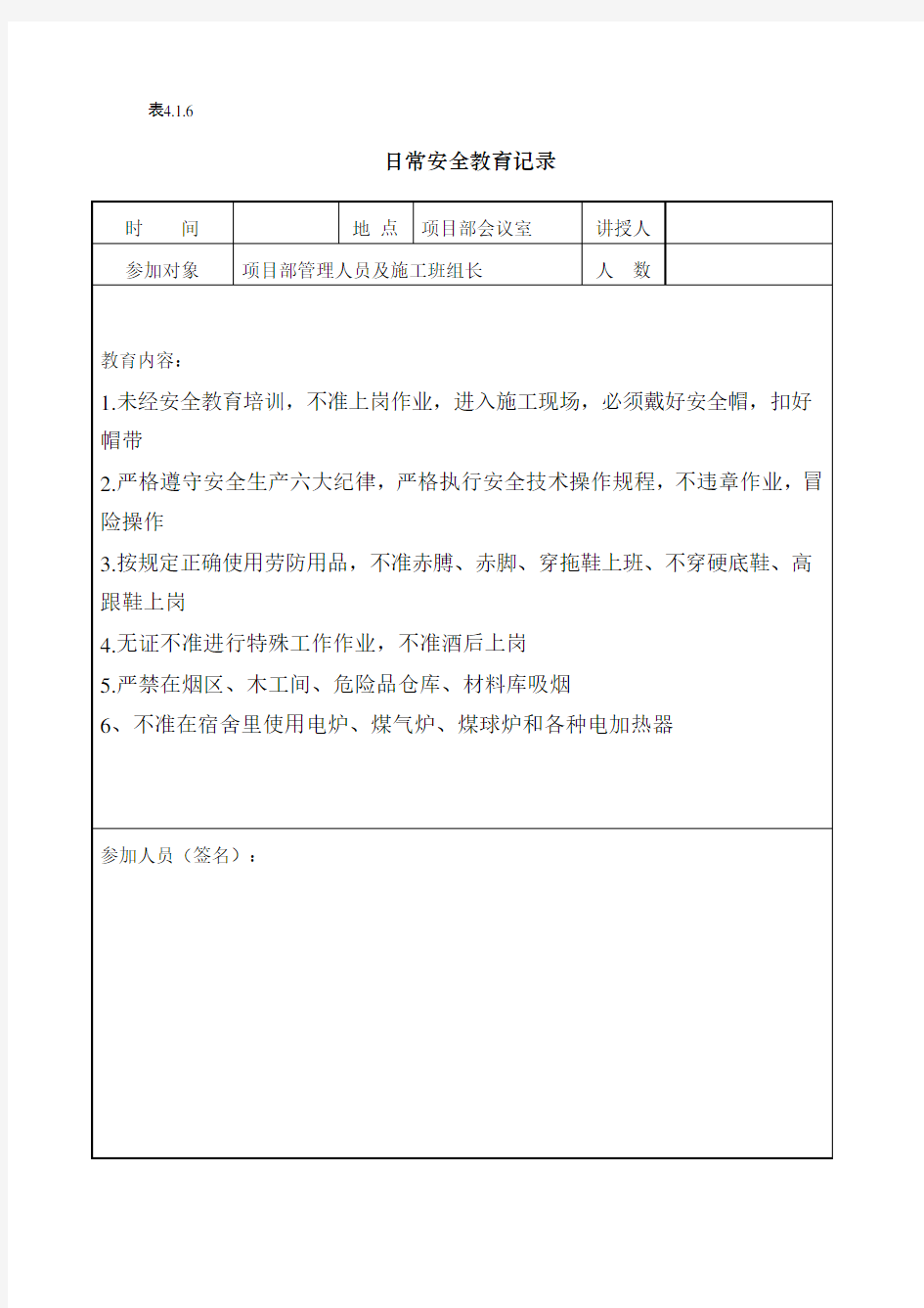 4.1.6日常安全教育记录