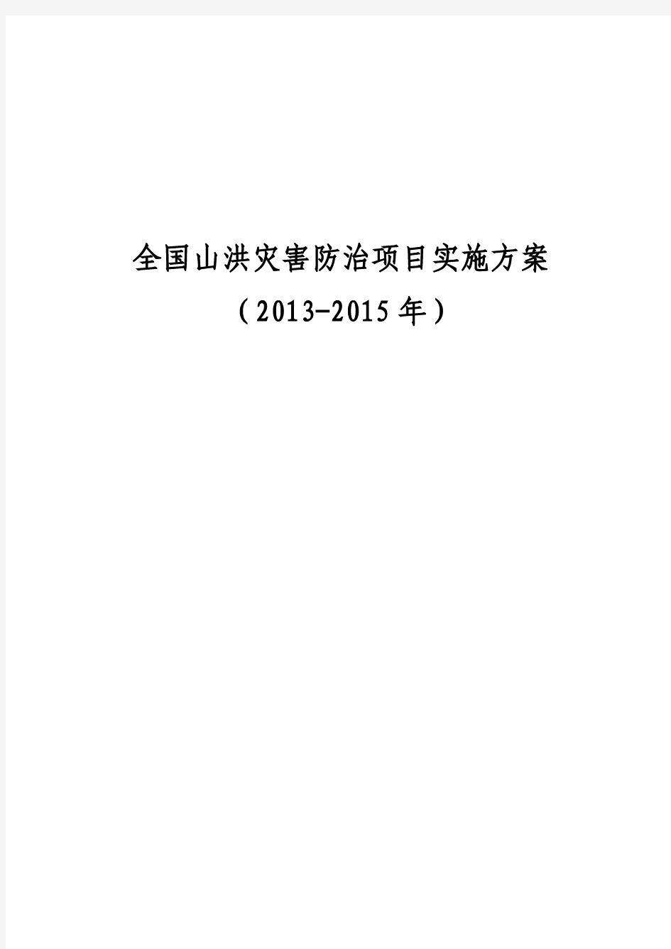 全国山洪灾害防治项目实施方案(2013-2015年)