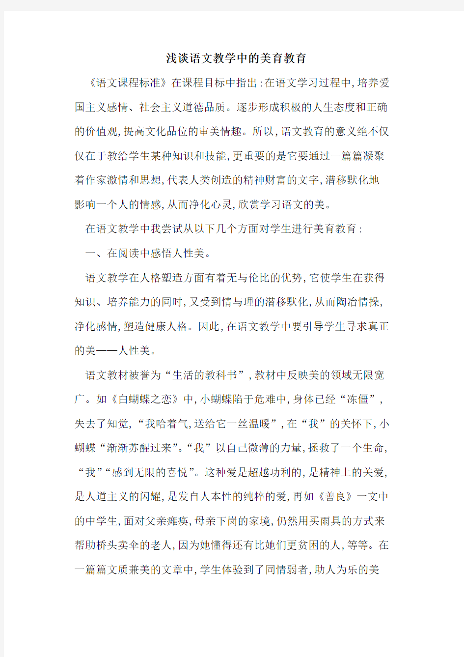 语文教学中美育教育