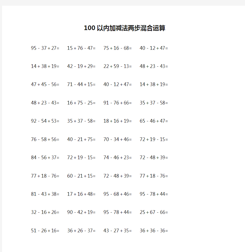 100以内加减法两步混合运算