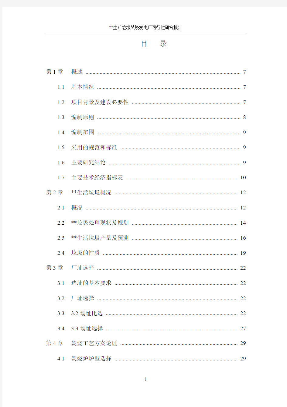 某生活垃圾焚烧发电厂可行性研究报告