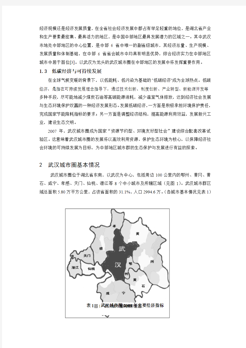 低碳经济视角下的中部城市群生态保护与发展——以武汉“1+8”城市圈为例