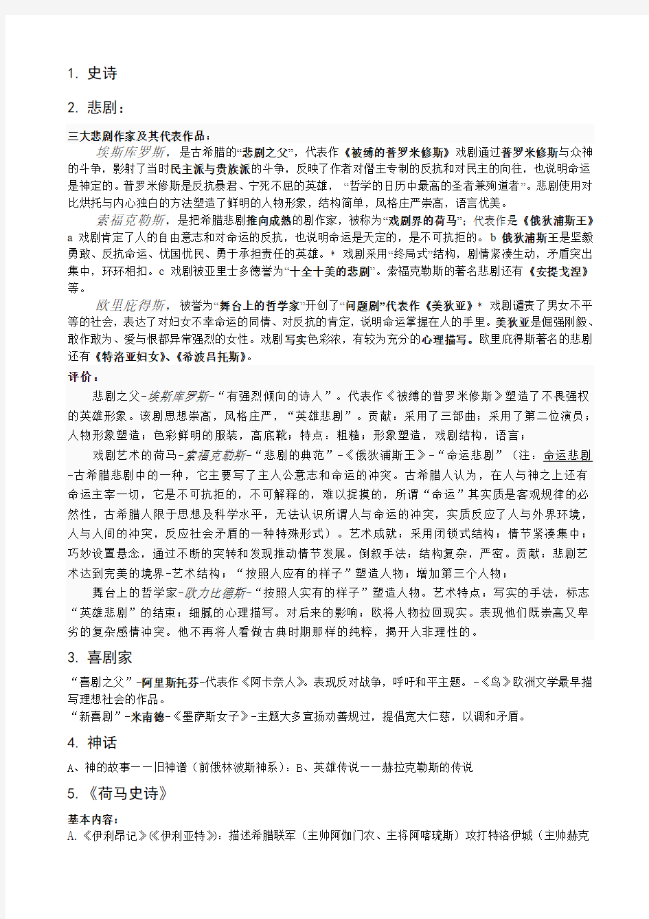 外国文学复习资料