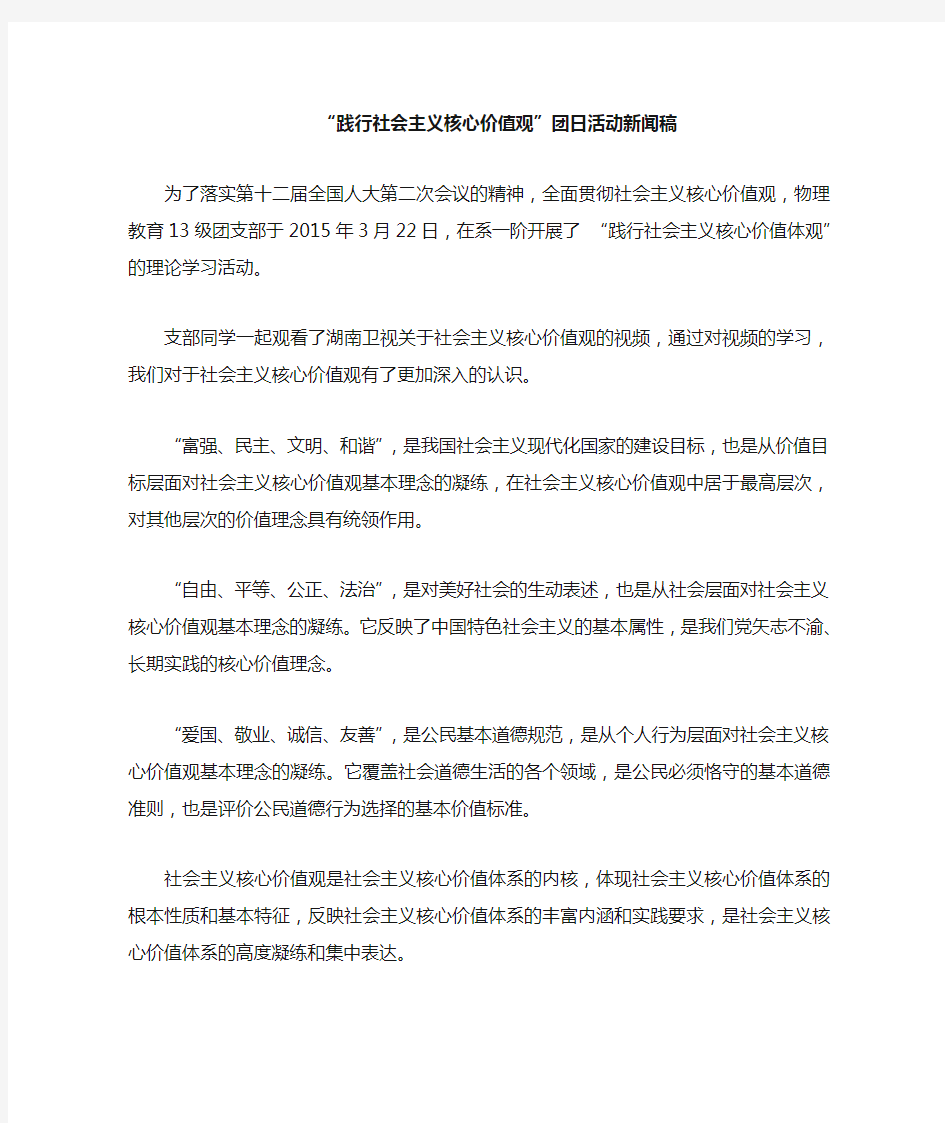 践行社会主义核心价值观团日活动新闻稿