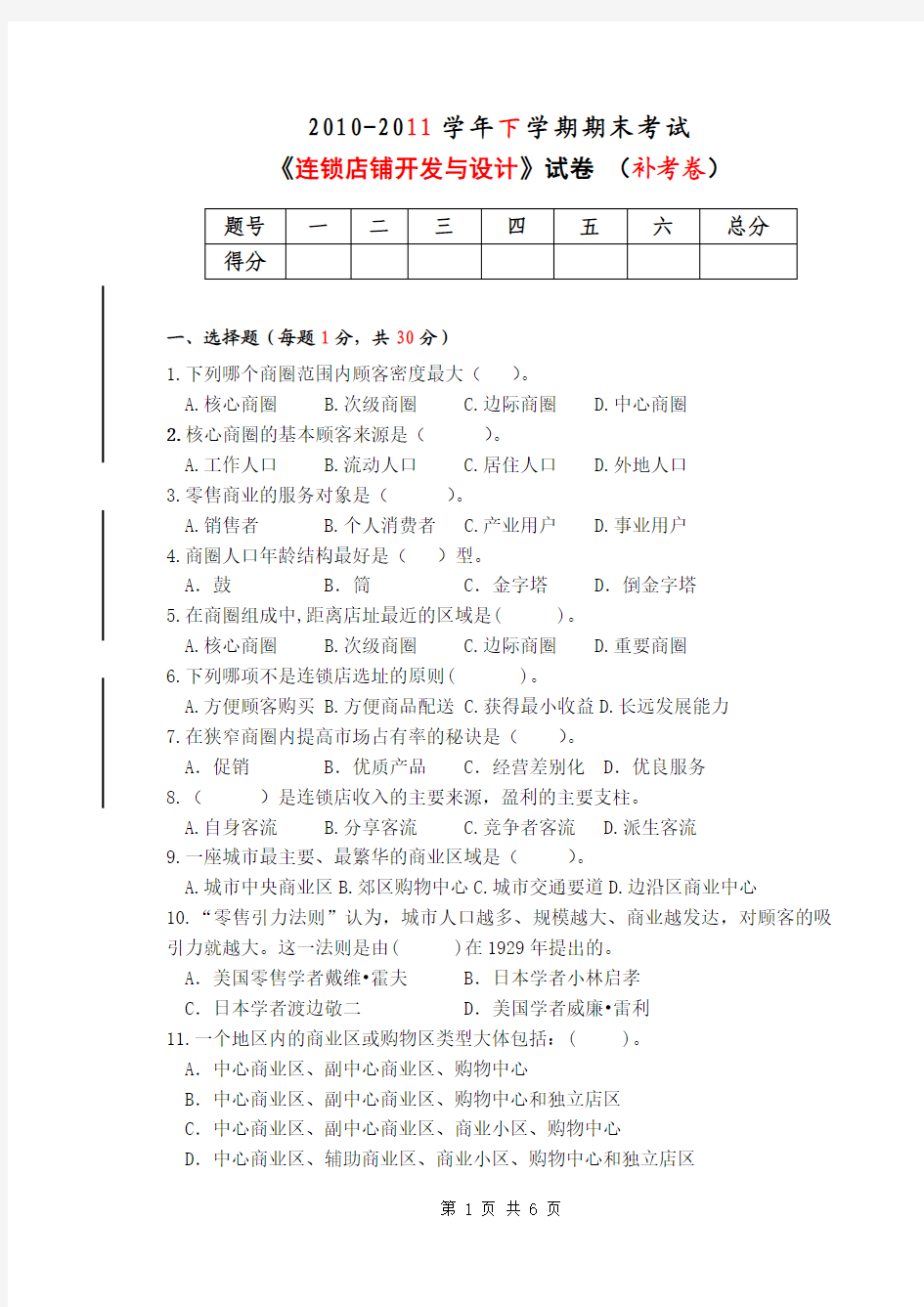 连锁店铺开发与设计补考卷