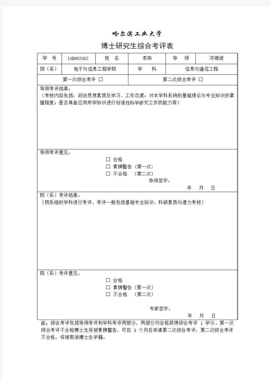 哈尔滨工业大学博士研究生第一学年综合考评表