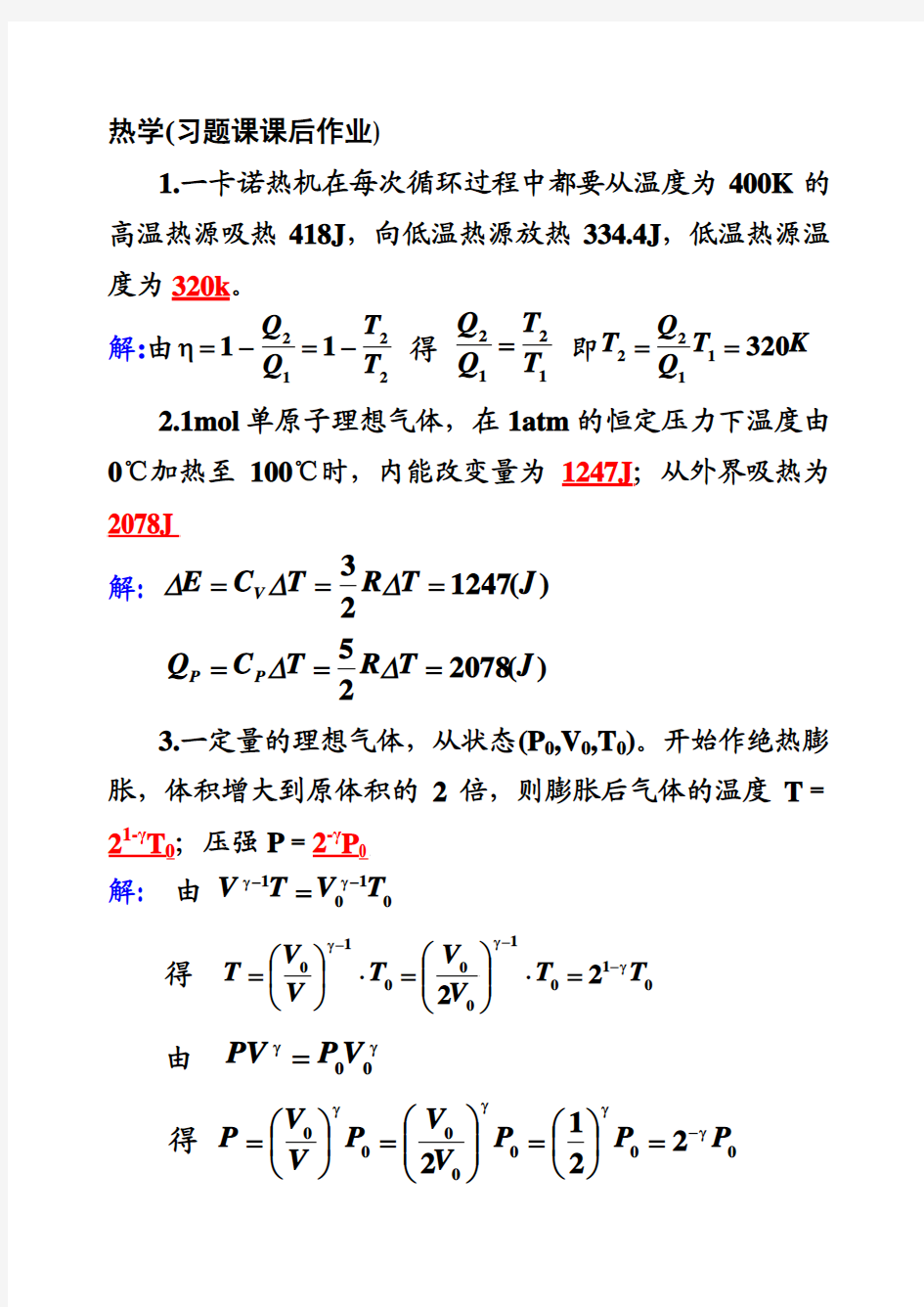 61大学物理下册(热力学(习题课后作业))-江西理工大学