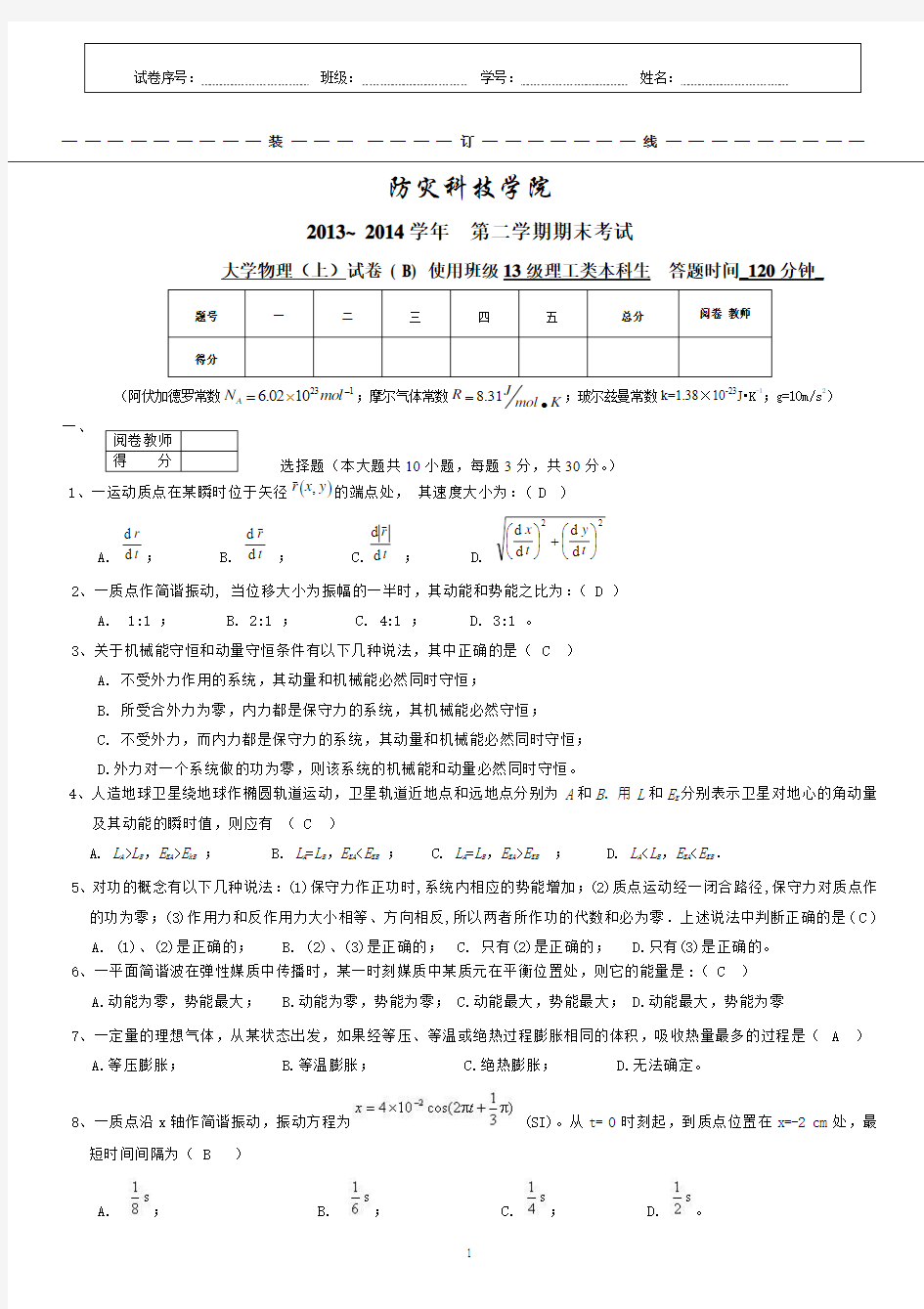 2013-2014-2大学物理(上)B答案1