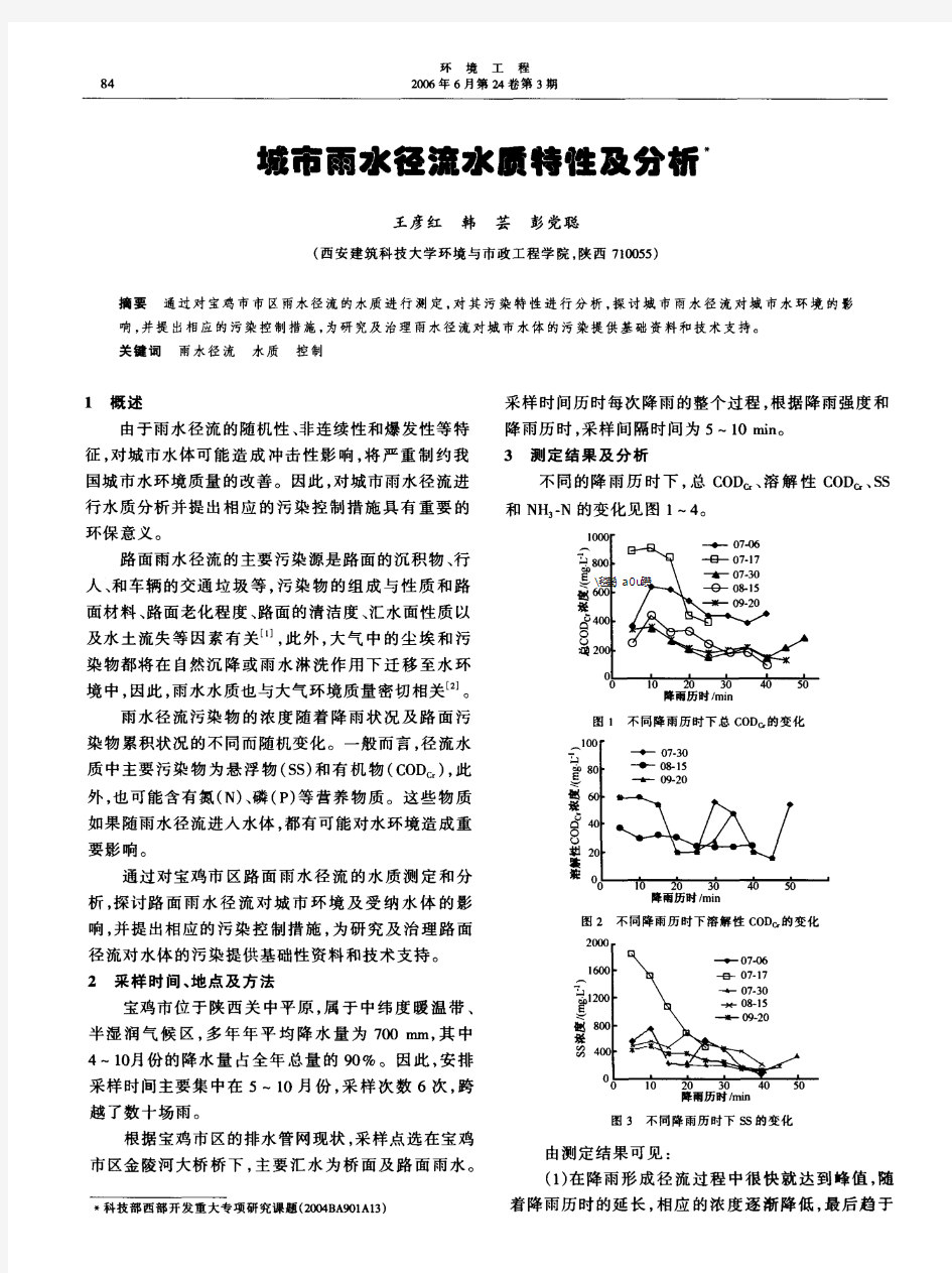 城市雨水径流水质特性及分析