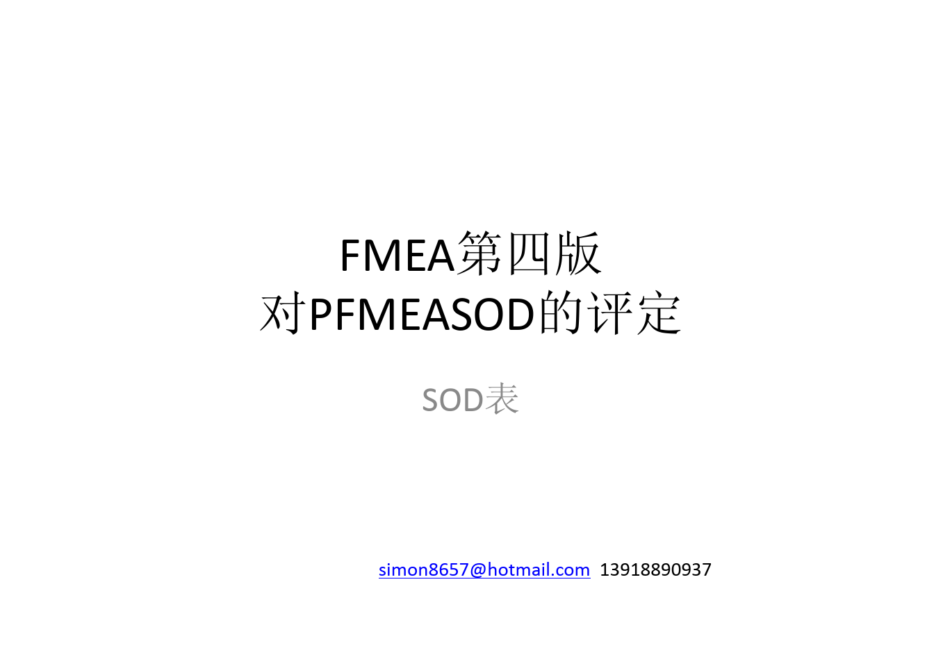 FMEA-4th SOD评分标准