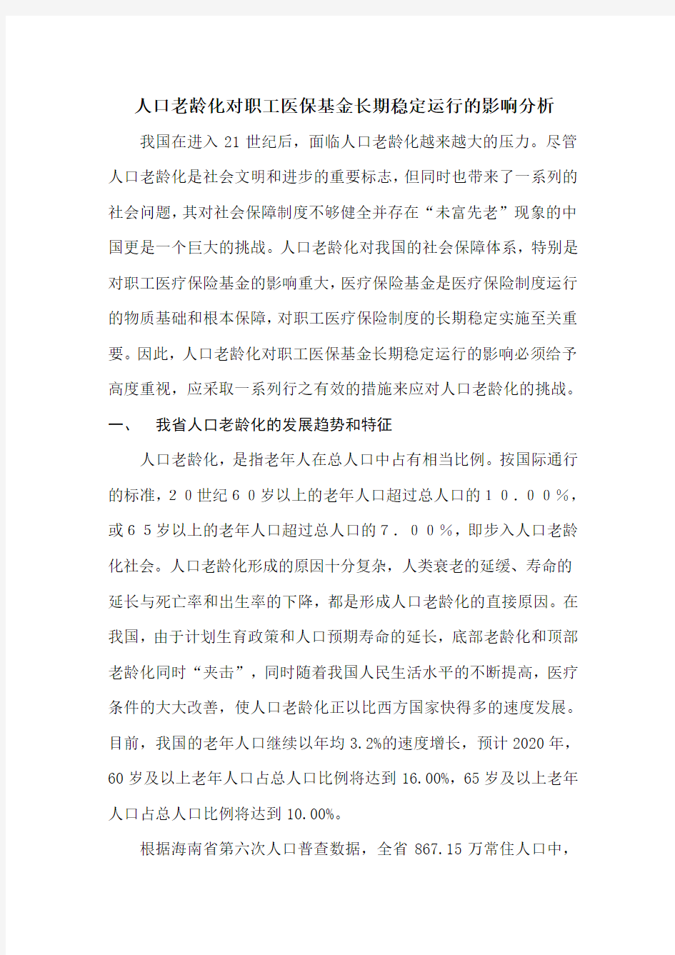 人口老龄化对职工医保基金长期稳定运行的影响分析