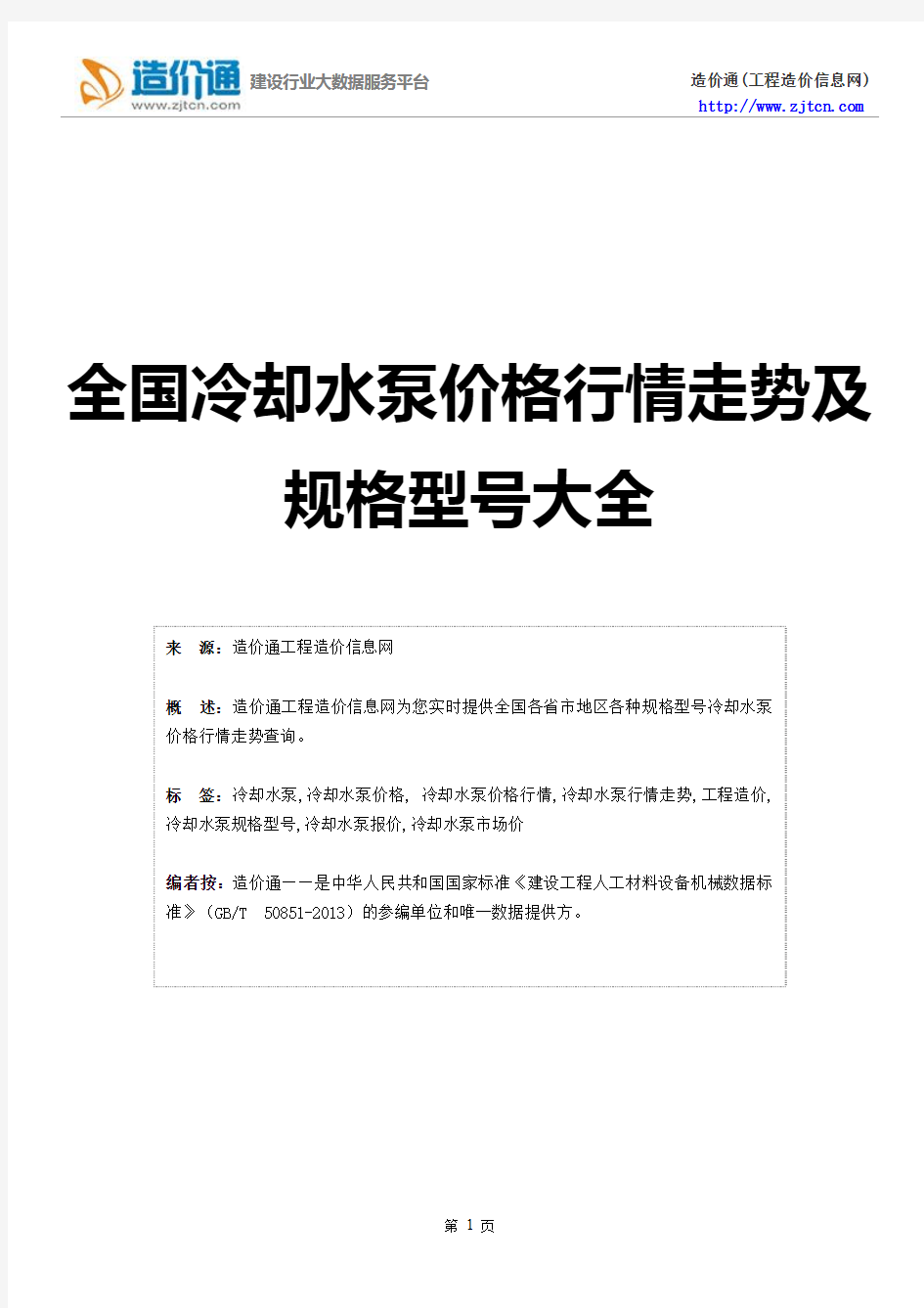 【冷却水泵】冷却水泵价格,行情走势,工程造价,规格型号大全