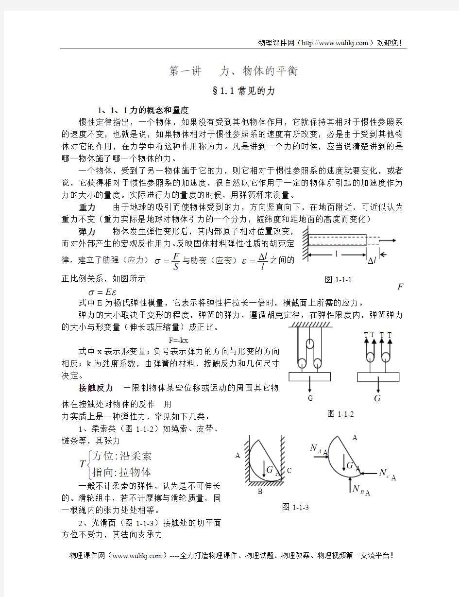 南昌二中高中物理竞赛力学教程第一讲 力、物体的平衡