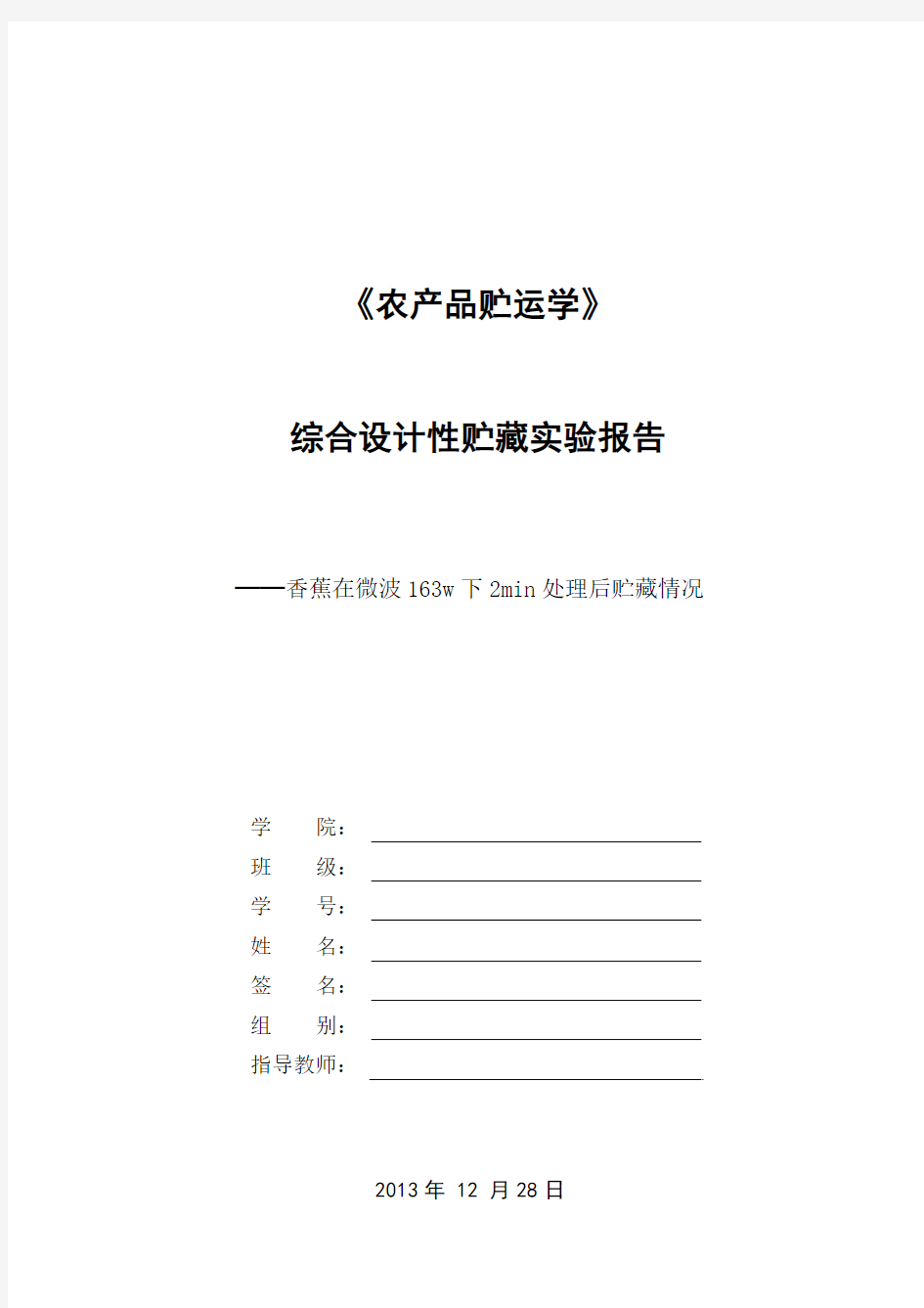 农产品贮运学实验报告