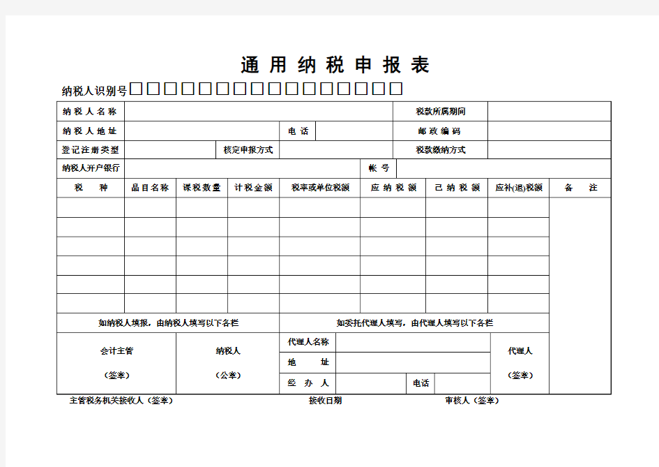 通 用 纳 税 申 报 表