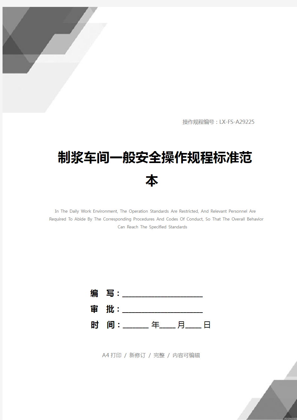 制浆车间一般安全操作规程标准范本