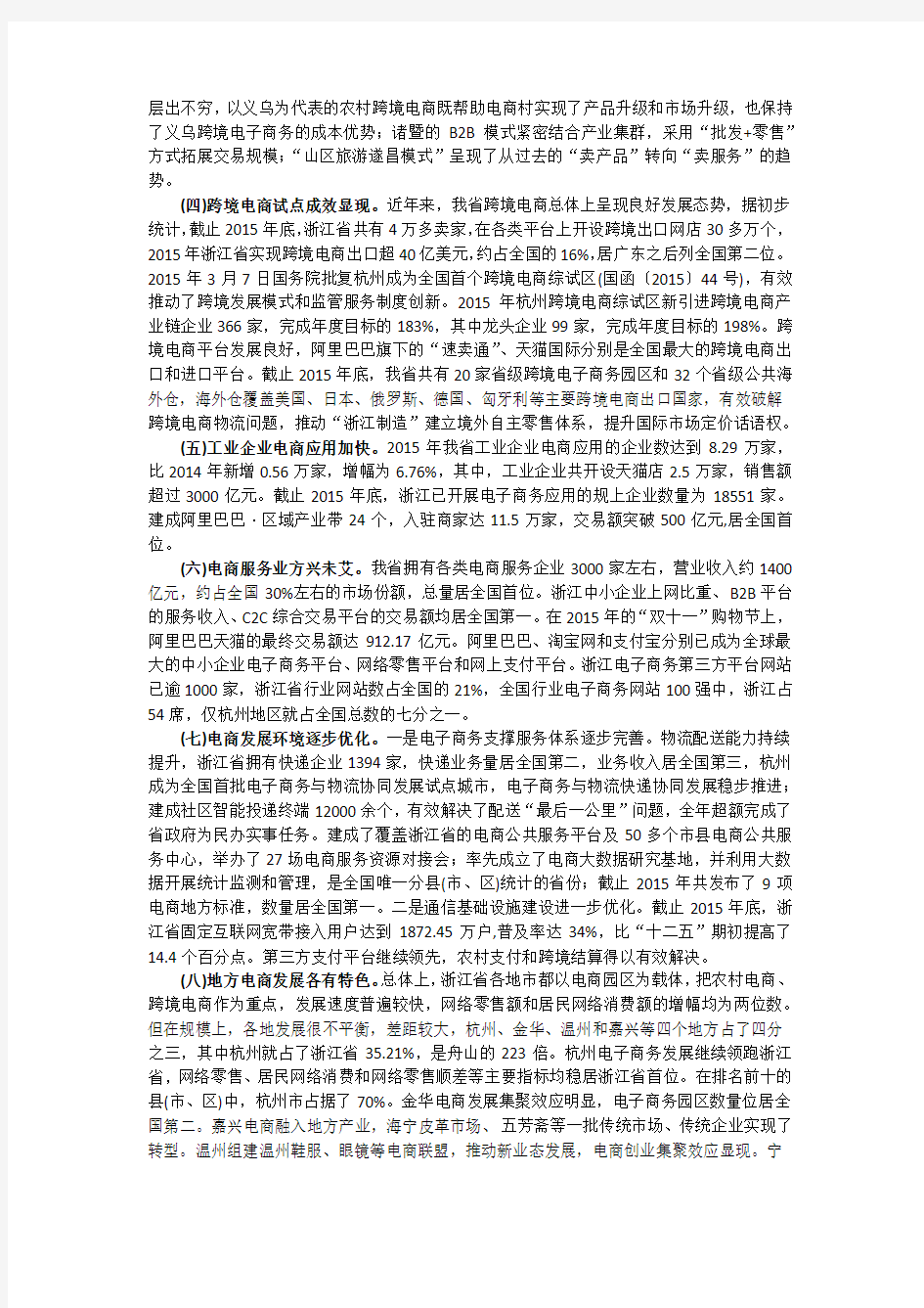 2015年浙江省电子商务发展总报告