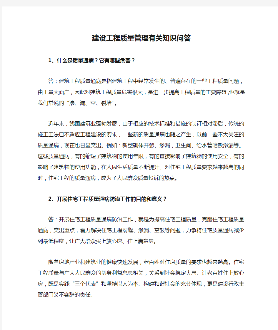 建设工程质量管理有关知识问答