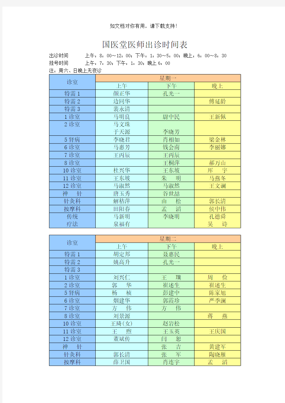 国医堂医师出诊时间表