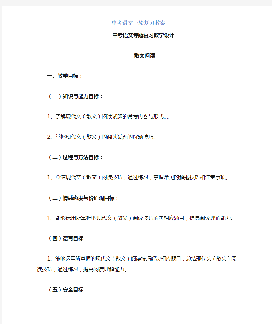 【中考】语文《现代文阅读总复习专题一——散文阅读》专题 复习教学设计