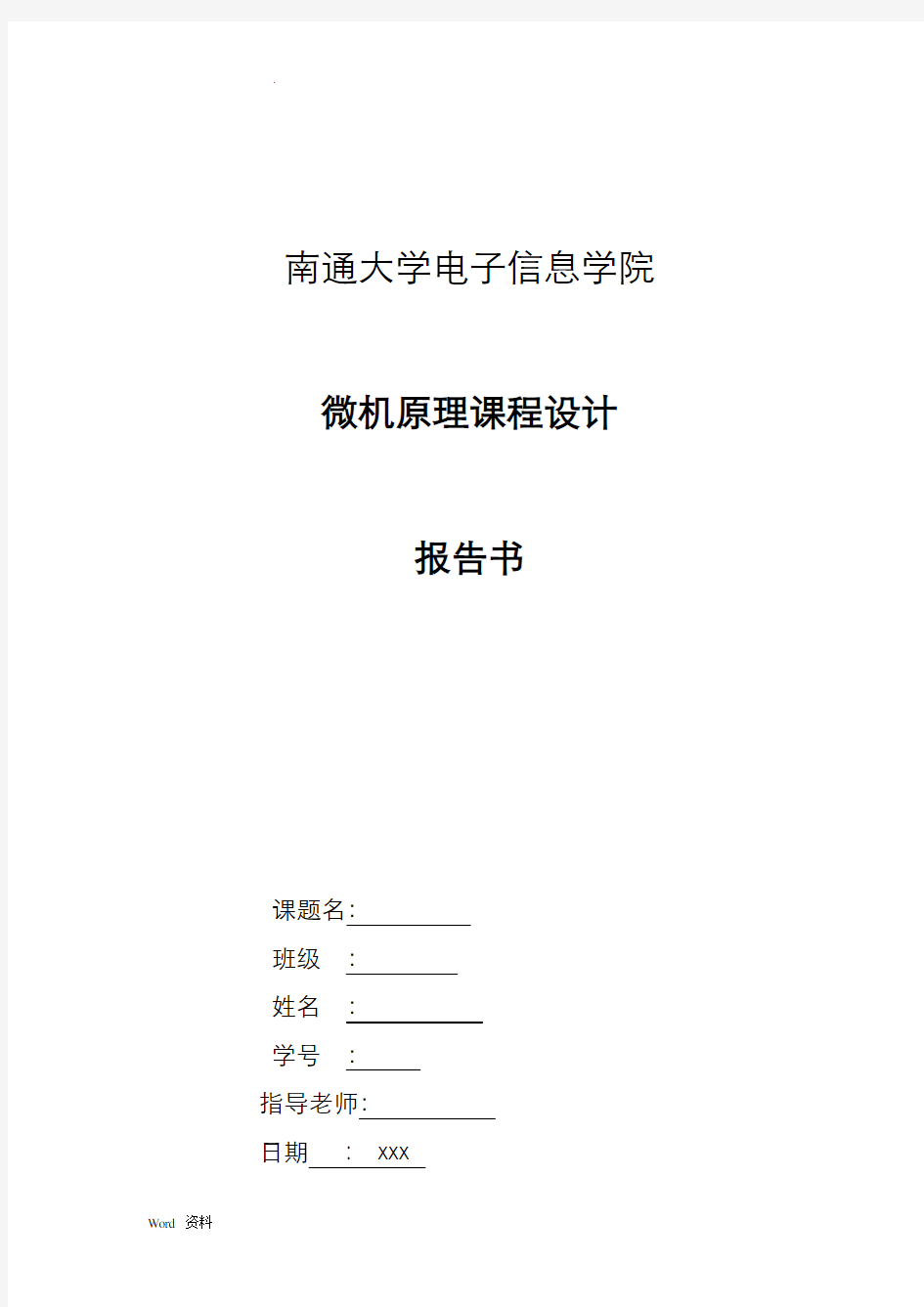 微机原理课程设计电压报警器实验报告