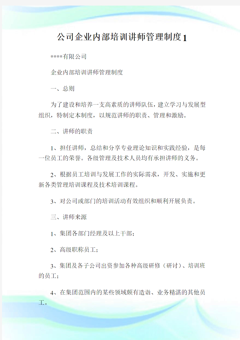 公司企业内部培训讲师管理制度.doc