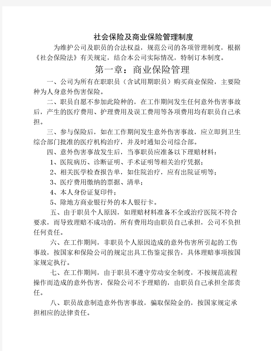 商业、社会保险管理制度