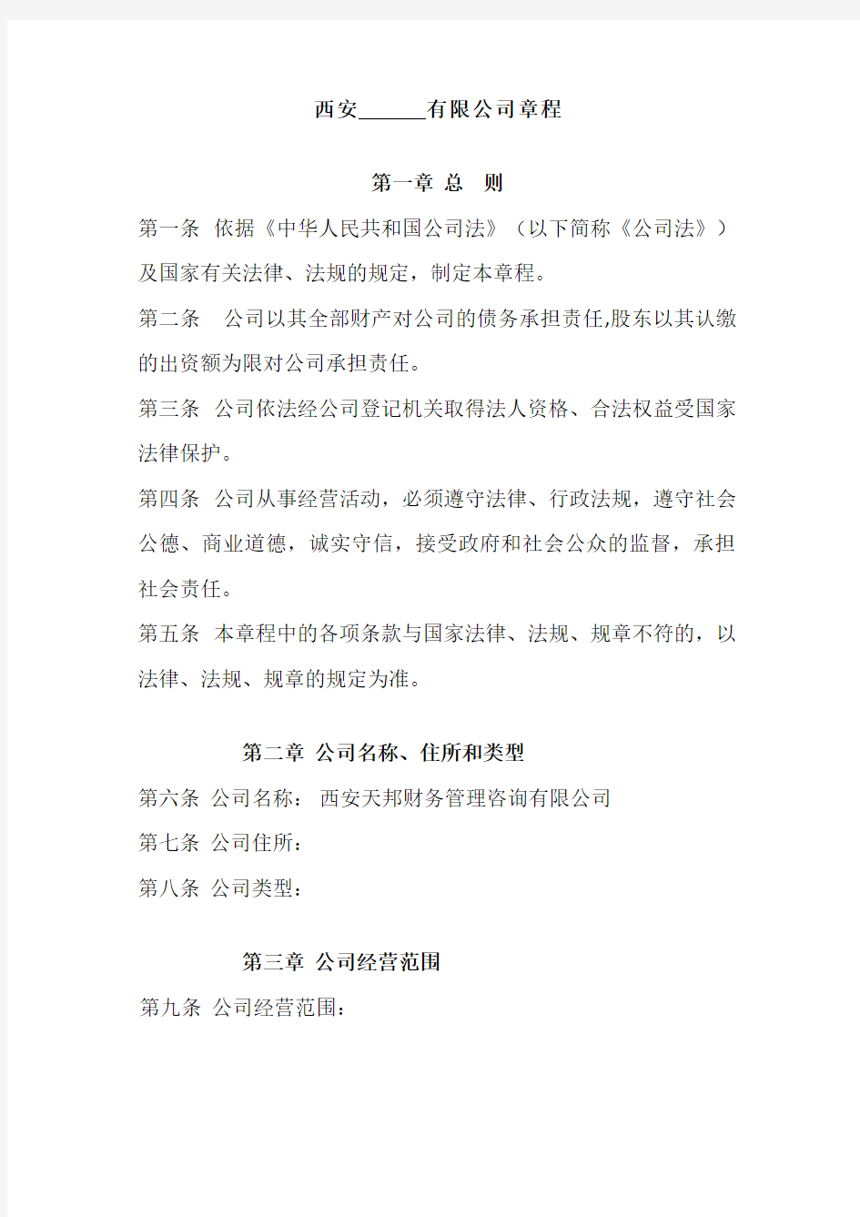 西安注册公司工商局章程模板最新版