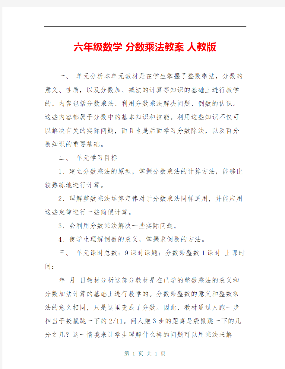 六年级数学 分数乘法教案 人教版