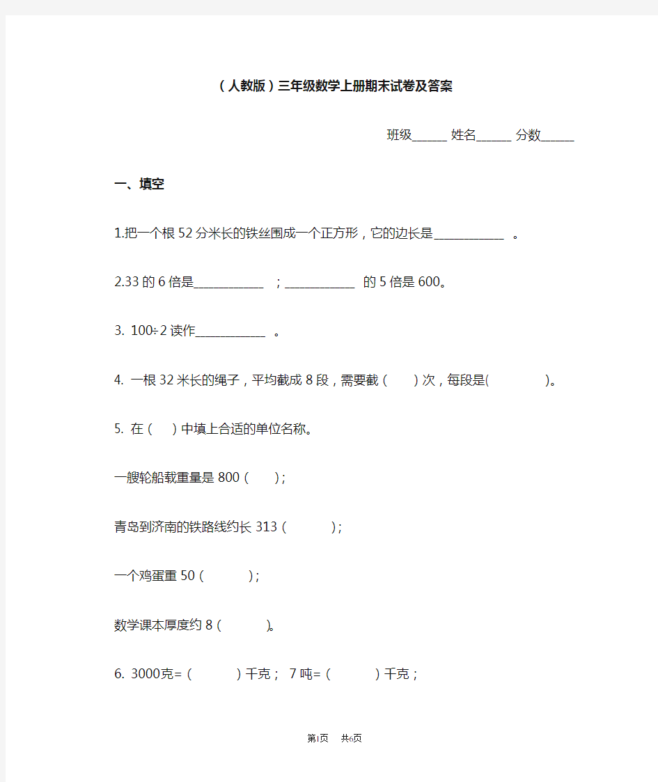 人教版三年级数学上册期末试卷及答案