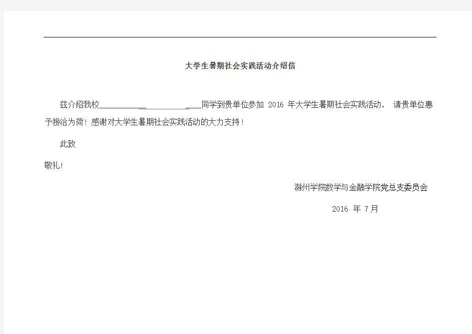 大学生暑期社会实践活动介绍信