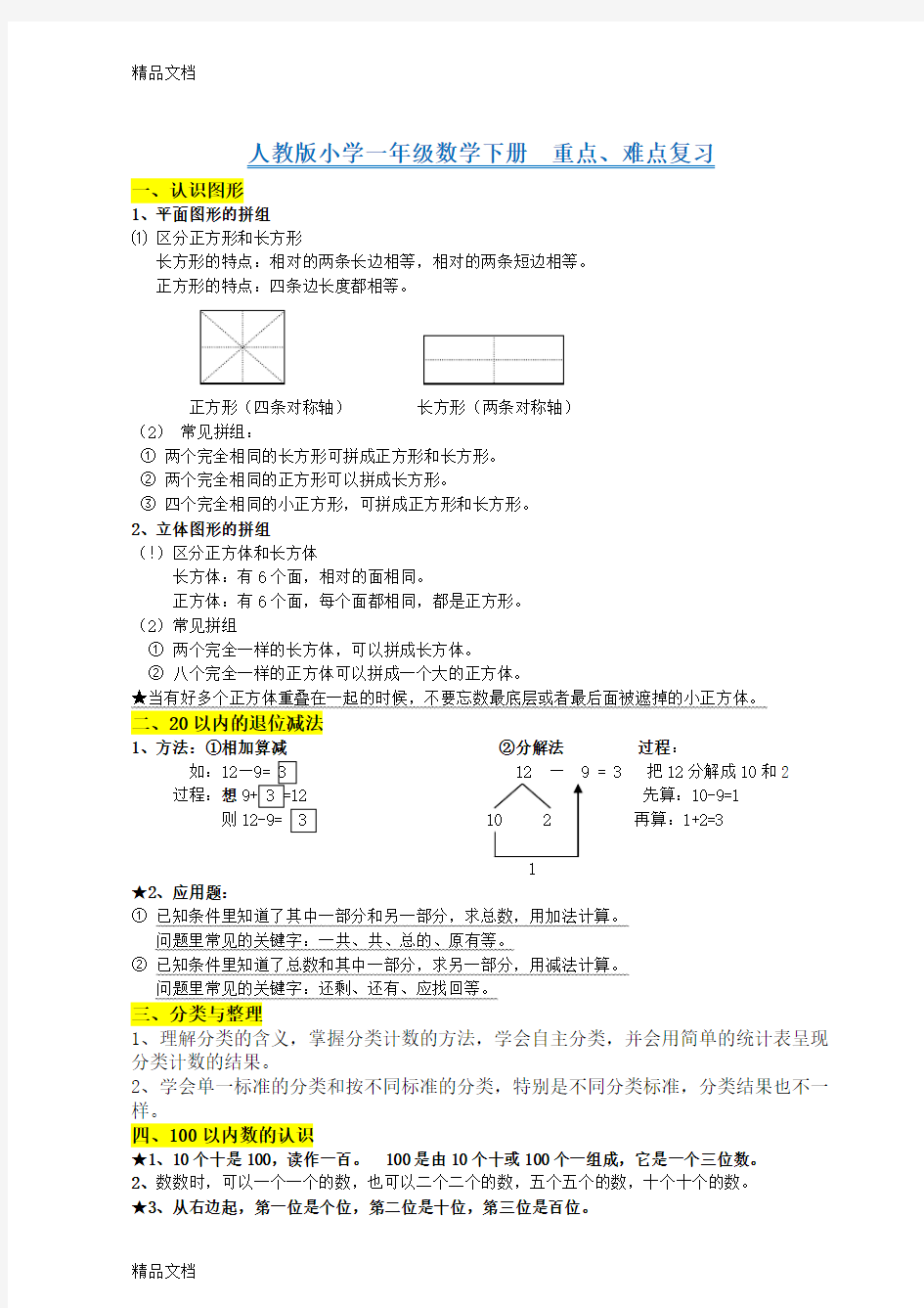 最新人教版小学一年级数学下册-知识点归纳总结