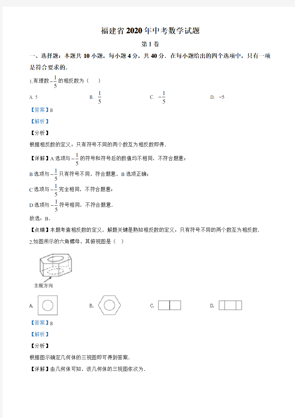 2020年福建省中考数学试题(解析版)