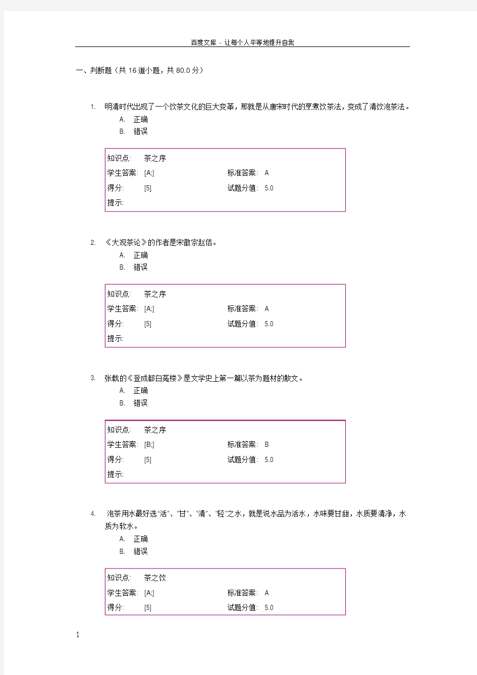 茶文化选修课练习题含答案分析