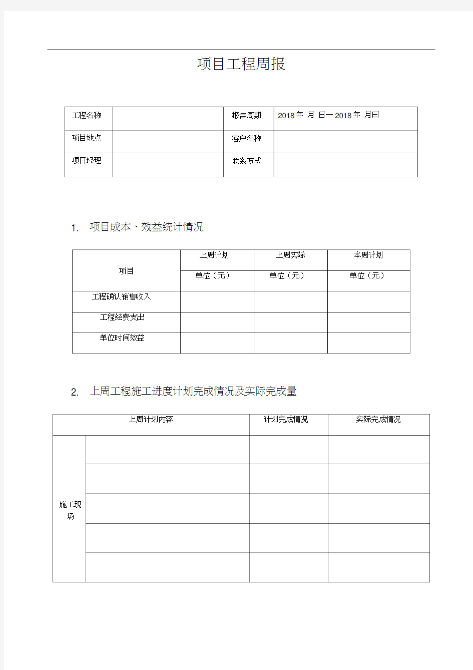 项目工程周报格式