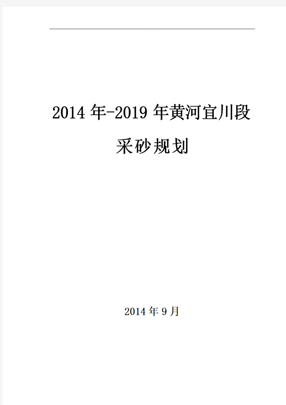 宜川县采砂管理规划