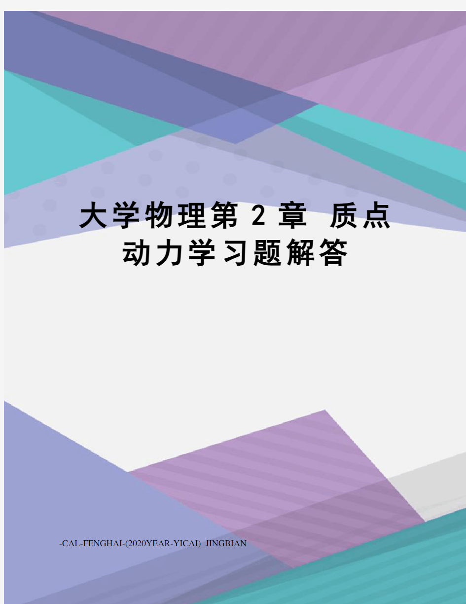 大学物理第2章质点动力学习题解答