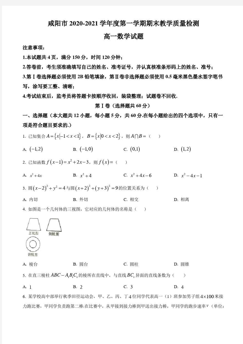 陕西省咸阳市2020-2021学年高一上学期期末考试数学试卷 Word版含答案