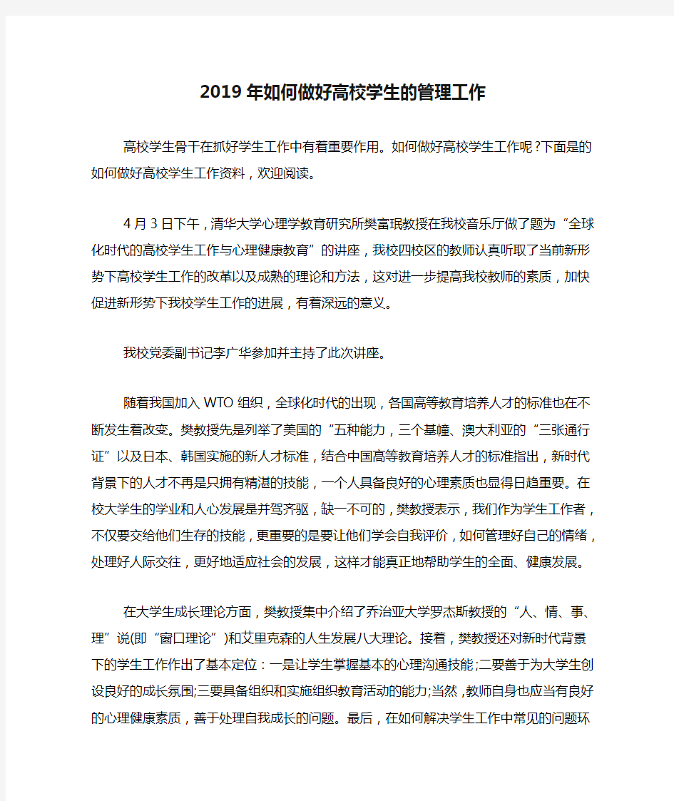 2019年如何做好高校学生的管理工作