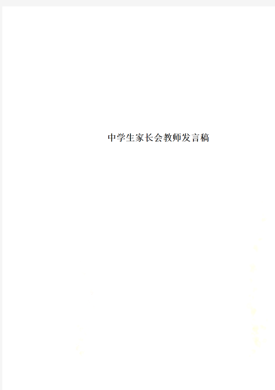 中学生家长会教师发言稿